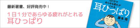 最新著書、１日１分であらゆる疲れがとれる耳ひっぱり