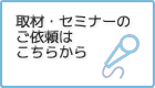 取材、講演のお申し込みはこちらから