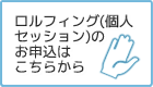 ロルフィングの個人セッションはこちらから
