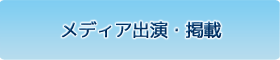メディア出演・掲載