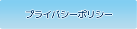 プライバシーポリシー