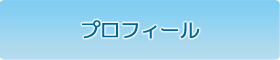 プロフール