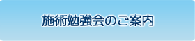 施術勉強会のご案内