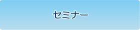 セミナー