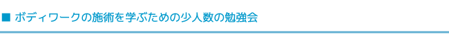 ボディワークの施術を学ぶための少人数の勉強会