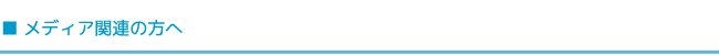 メディア関連の方へ