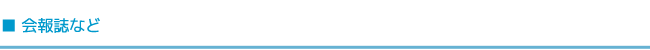 会報誌など