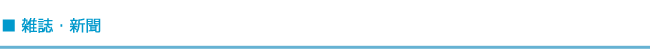 雑誌・新聞