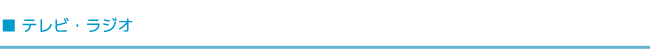 テレビ・ラジオ