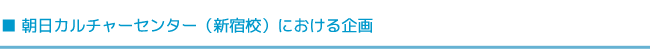 朝日カルチャーセンター新宿校における企画