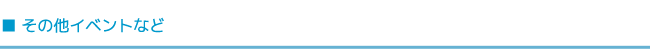 その他イベントなど
