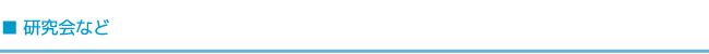 研究会など