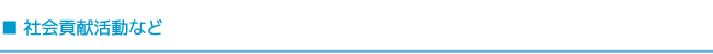 社会貢献活動