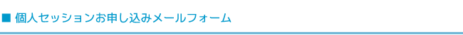 個人セッションお申し込みメールフォーム