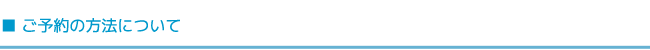ご予約の方法について