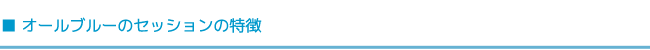 オールブルーのセッションの特徴