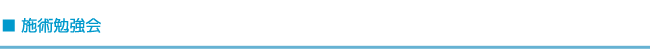 施術勉強会