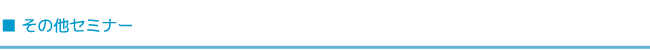 その他セミナー